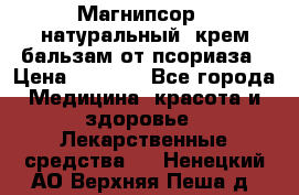 Магнипсор - натуральный, крем-бальзам от псориаза › Цена ­ 1 380 - Все города Медицина, красота и здоровье » Лекарственные средства   . Ненецкий АО,Верхняя Пеша д.